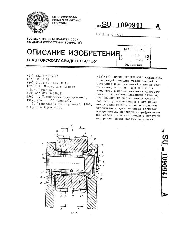 Подшипниковый узел сателлита (патент 1090941)