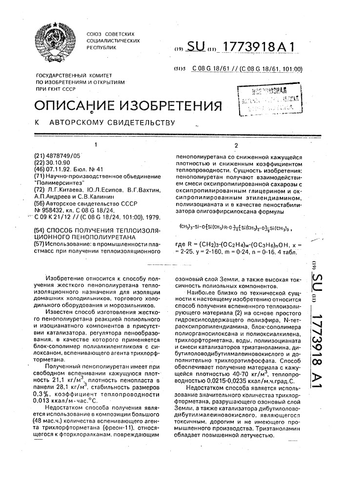 Способ получения теплоизоляционного пенополиуретана (патент 1773918)