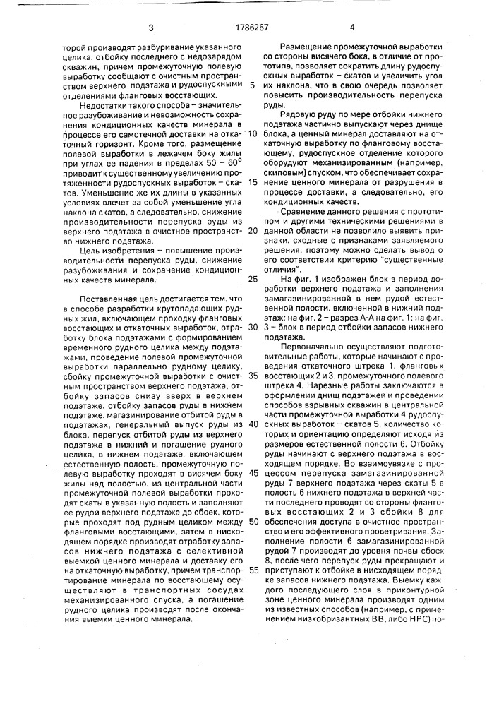 Способ разработки крутопадающих рудных жил (патент 1786267)