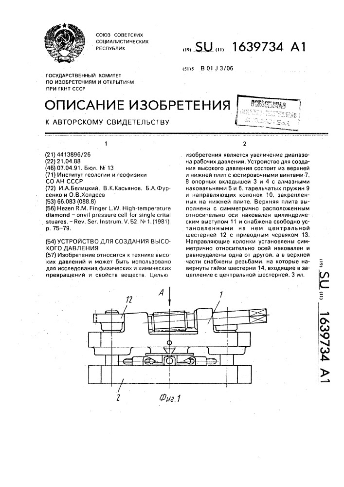 Устройство для создания высокого давления (патент 1639734)