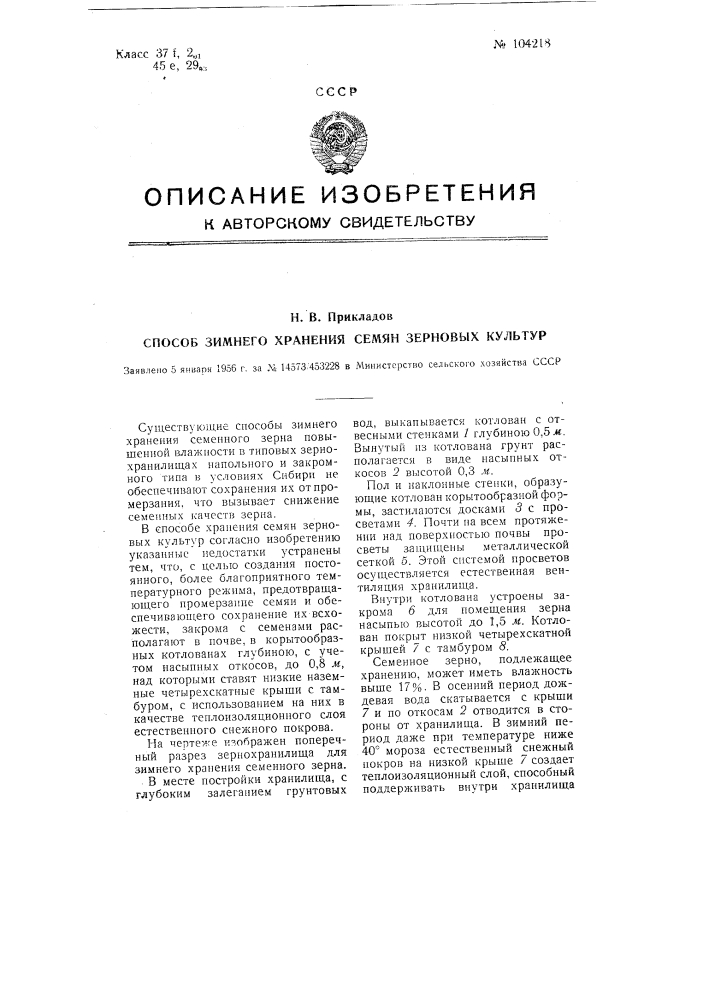 Способ зимнего хранения семян зерновых культур (патент 104218)