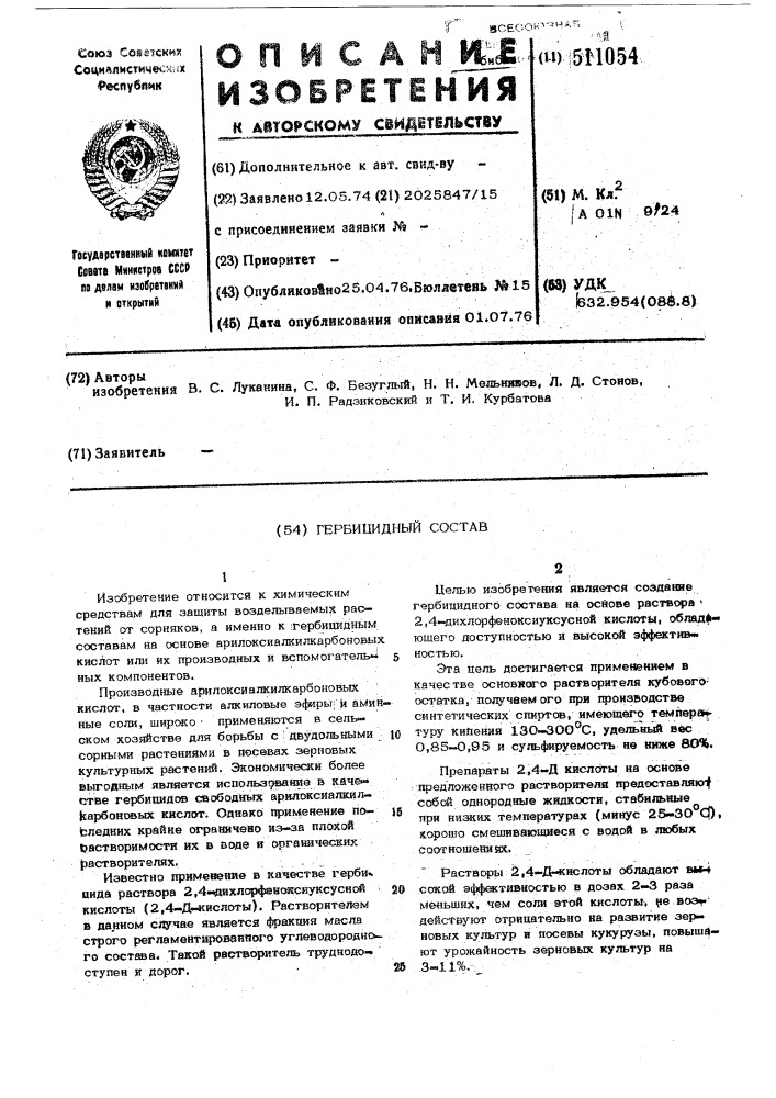 Гербицидный состав (патент 511054)