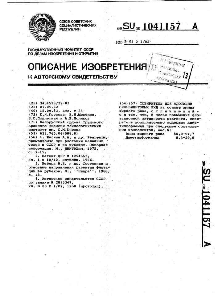 Собиратель для флотации сильвинитовых руд (патент 1041157)