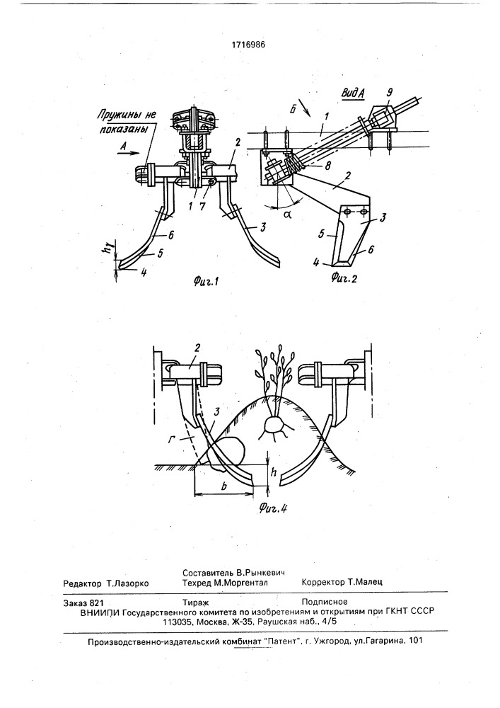 Устройство для рыхления почвы (патент 1716986)