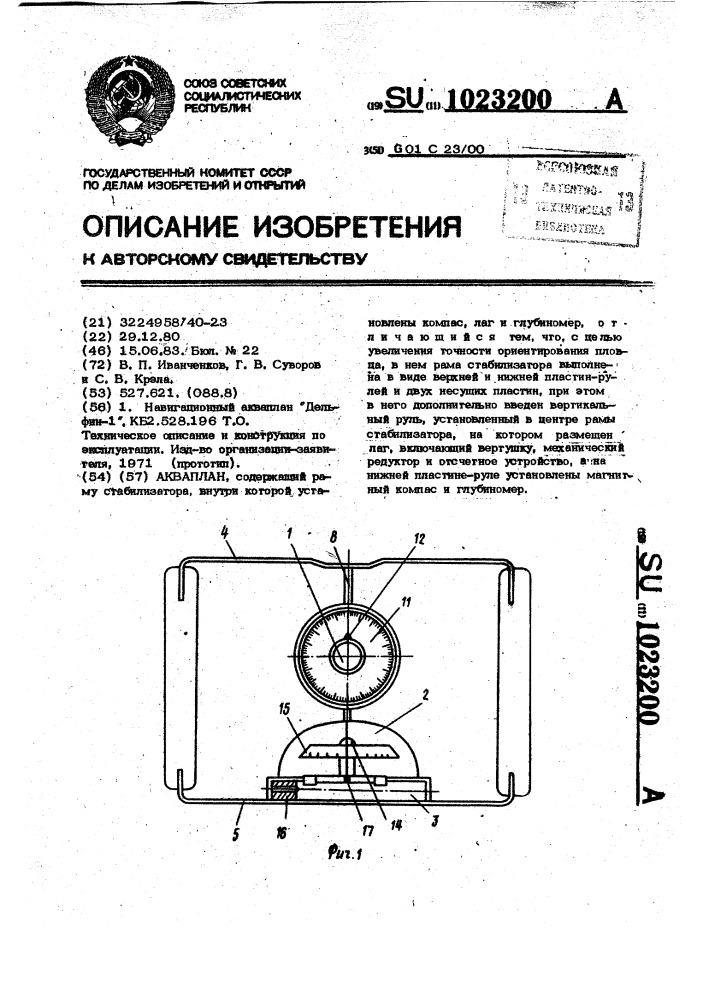 Акваплан (патент 1023200)