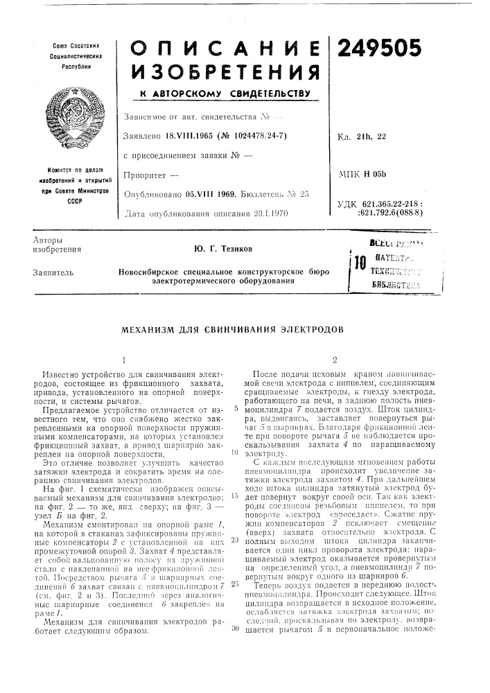 Механизм для свинчивания электродов (патент 249505)