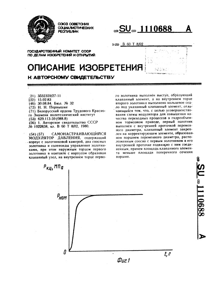 Самонастраивающийся модулятор давления (патент 1110688)