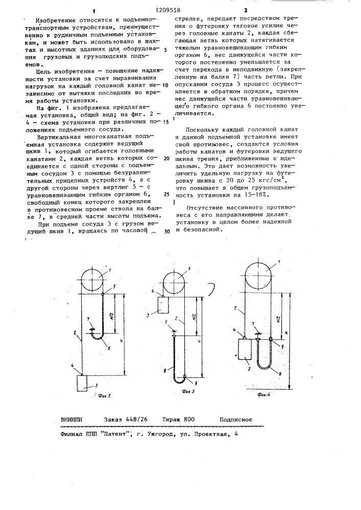 Вертикальная многоканатная подъемная установка (патент 1209558)