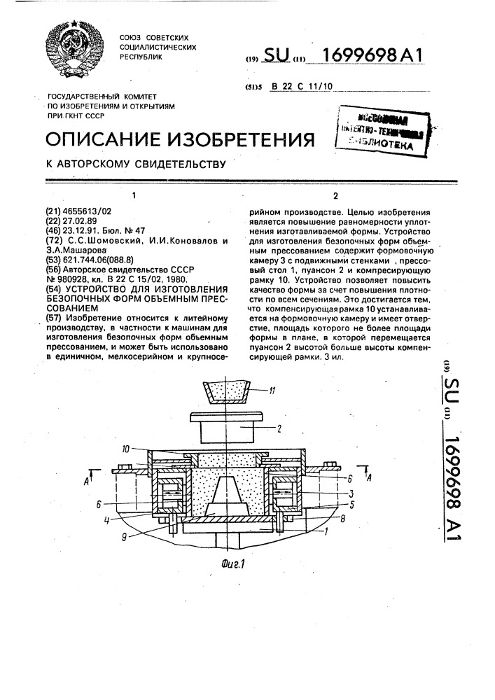 Устройство для изготовления безопочных форм объемным прессованием (патент 1699698)
