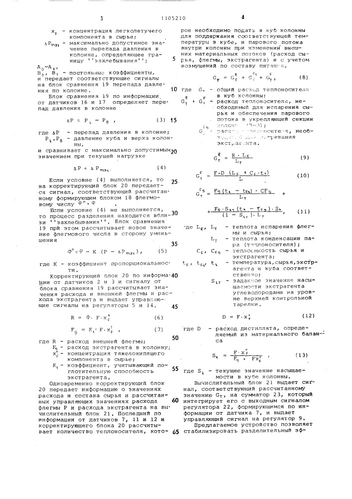 Устройство для автоматического управления процессом экстрактивной ректификации (патент 1105210)