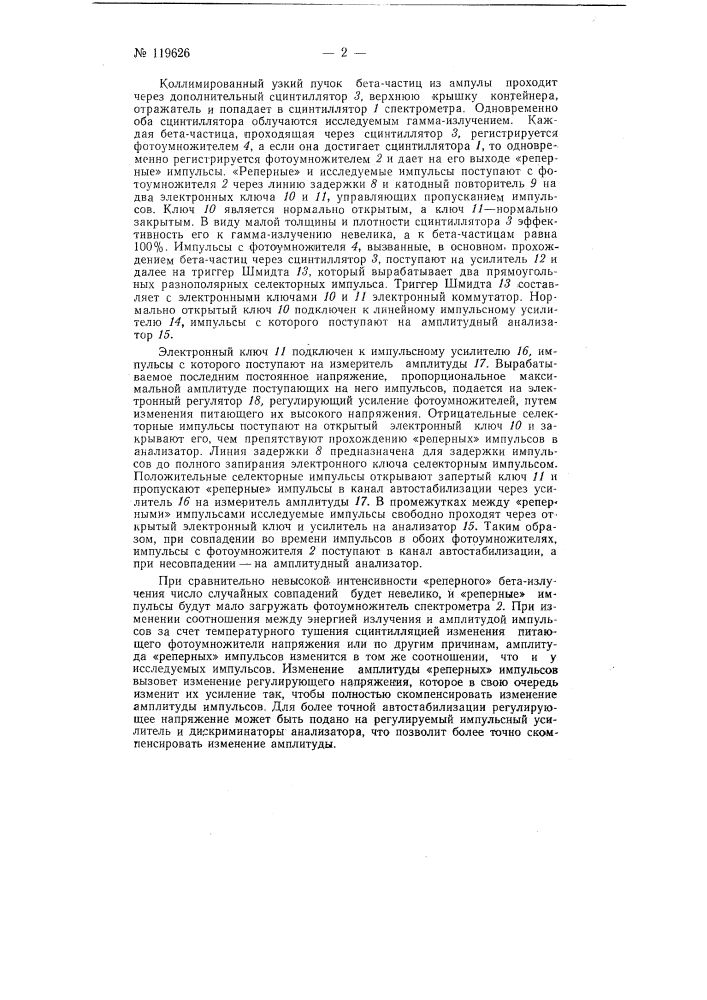 Автостабилизированный сцинтилляционный спектрометр радиоактивных излучений (патент 119626)