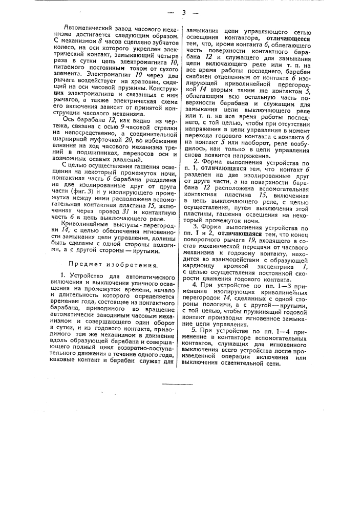 Устройство для автоматического включения и выключения уличного освещения (патент 43067)