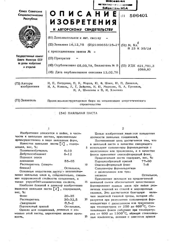 Паяльная паста (патент 596401)