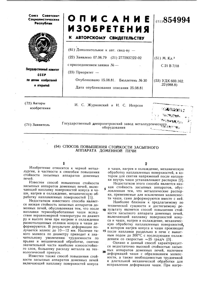 Способ повышения стойкости засыпного аппарата доменной печи (патент 854994)