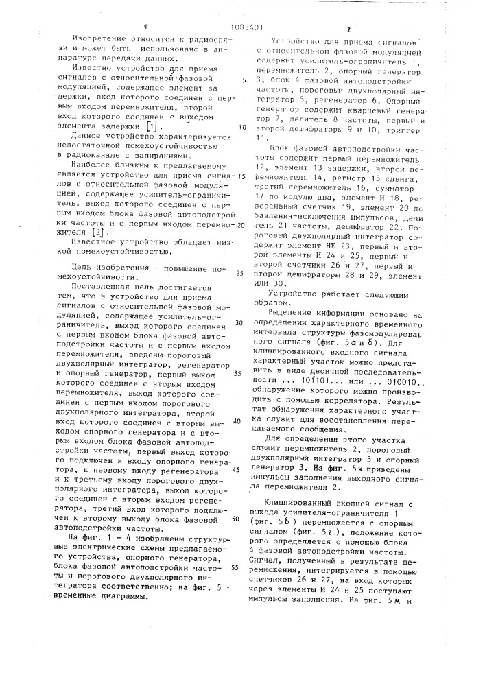 Устройство для приема сигналов с относительной фазовой модуляцией (патент 1083401)