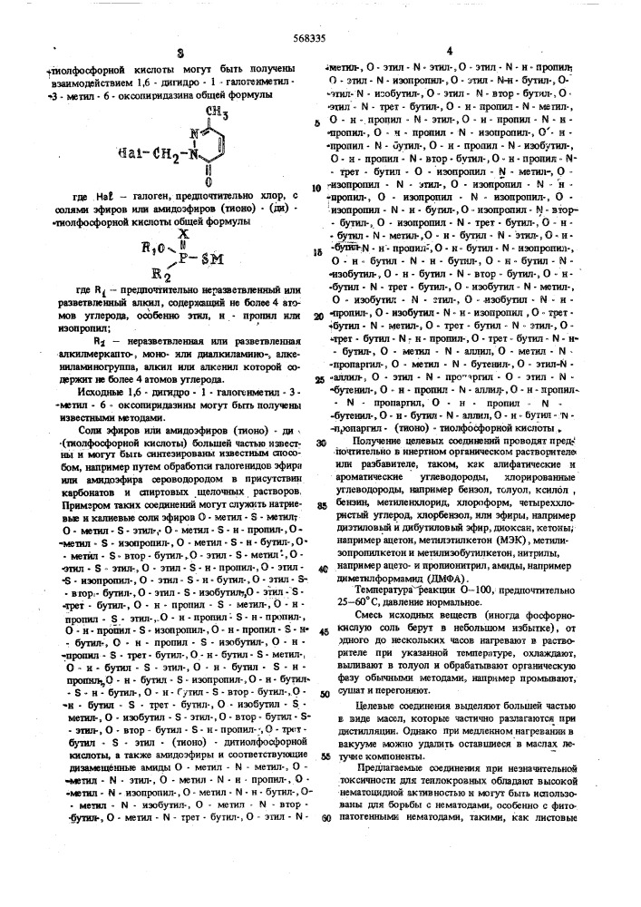 Способ борьбыс нематодами (патент 568335)