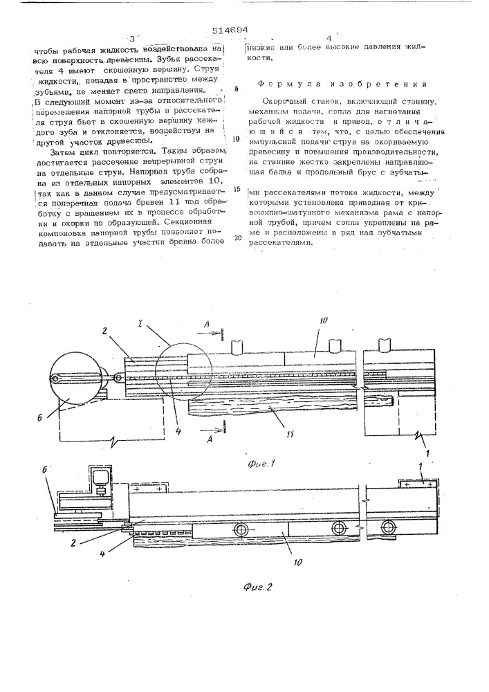 Окорочный станок (патент 514694)