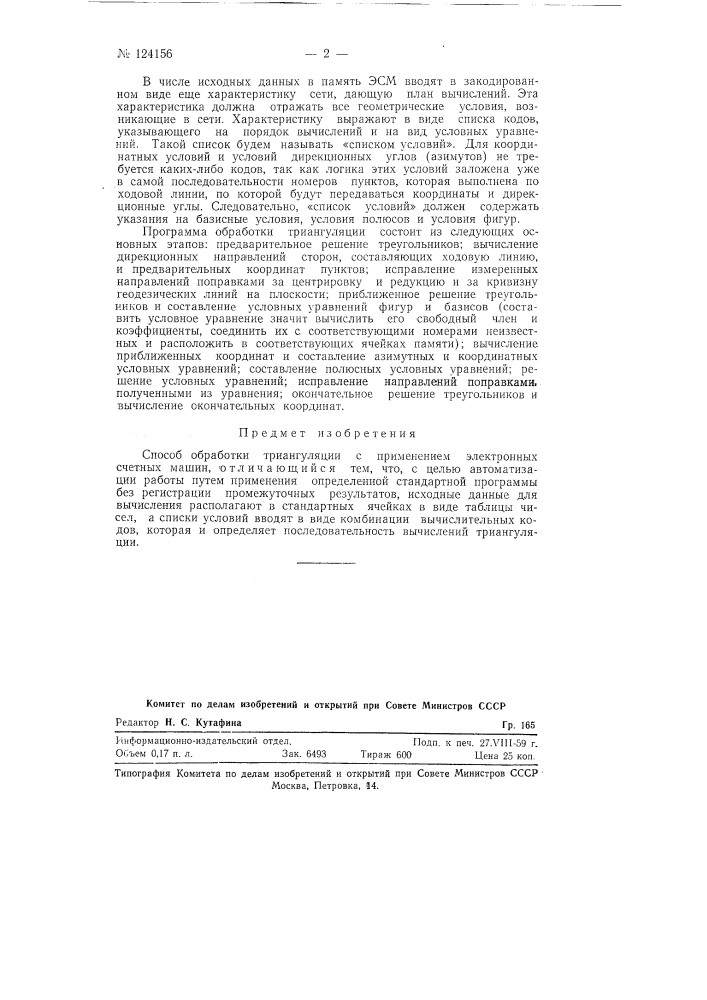 Способ обработки триангуляции (патент 124156)