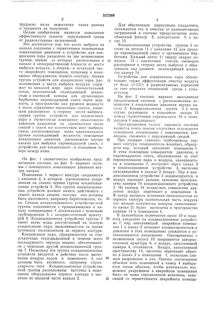 Система ограничения последствий аварии на атомных электростанциях (патент 537389)