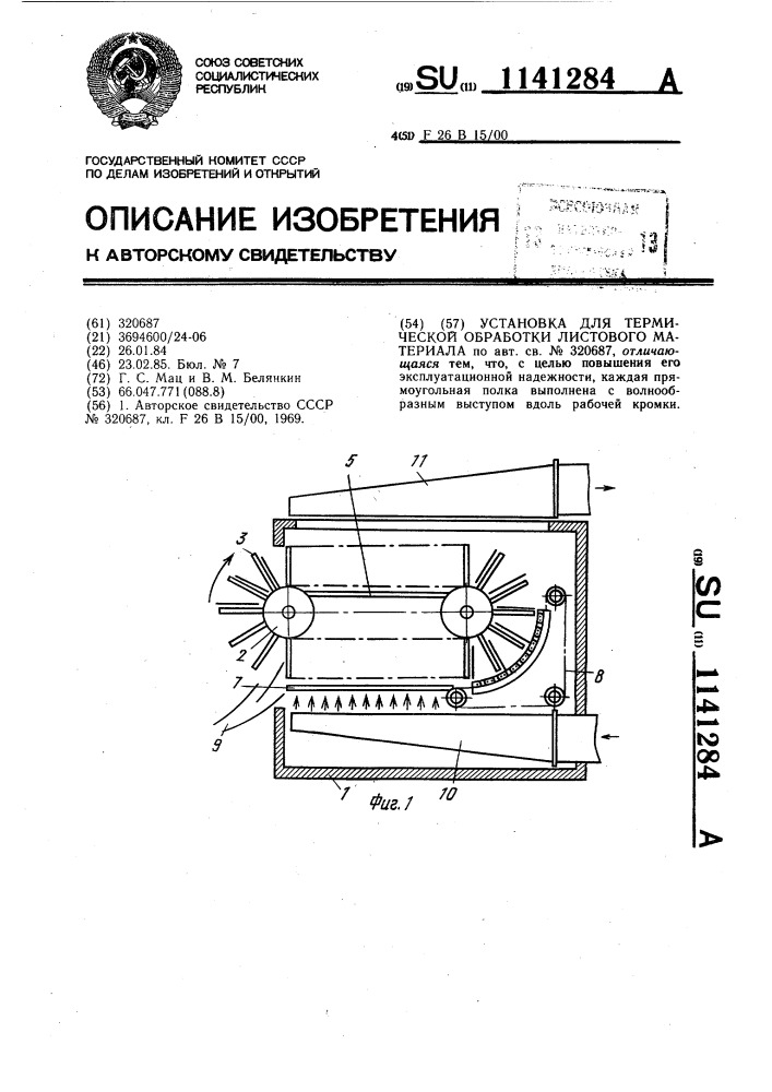 Установка для термической обработки листового материала (патент 1141284)