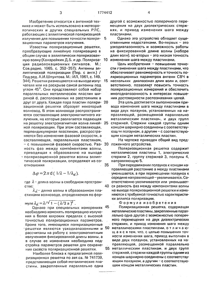 Поляризационная решетка (патент 1774412)