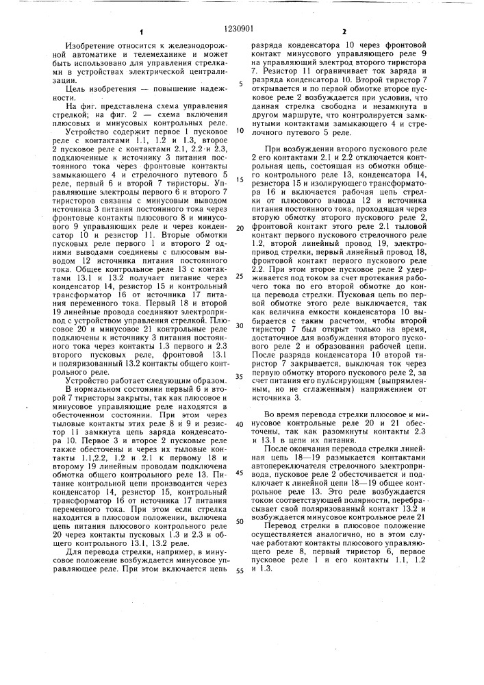 Устройство для управления стрелкой (патент 1230901)