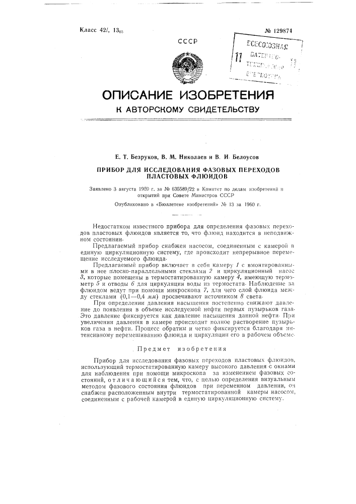 Прибор для исследования фазовых переходов пластовых флюидов (патент 129874)