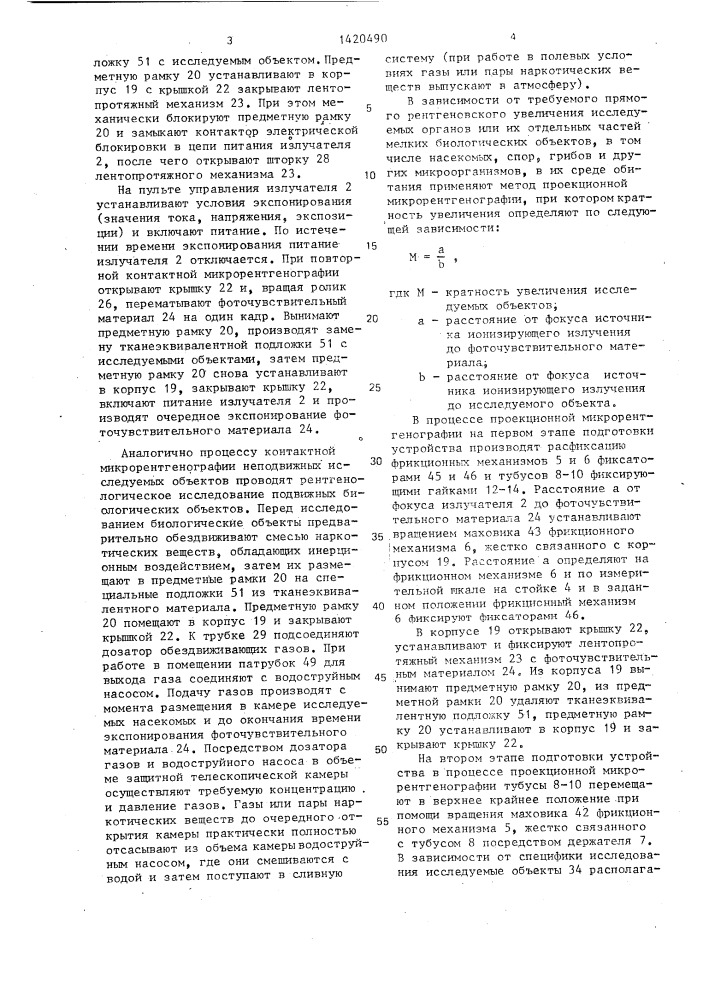 Устройство для микрорентгенографии (патент 1420490)