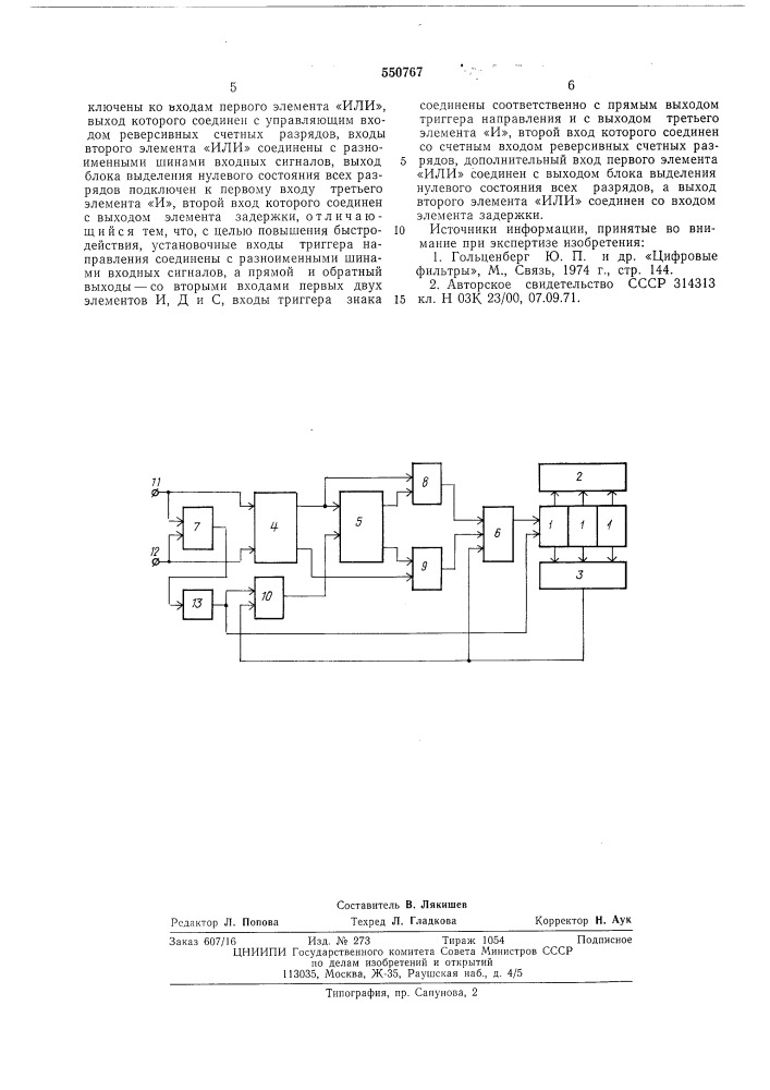 Реверсивный счетчик импульсов (патент 550767)