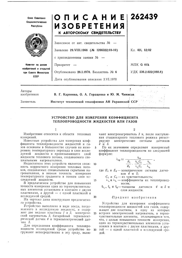 Устройство для измерения коэффициента теплопроводности жидкостей или газов (патент 262439)