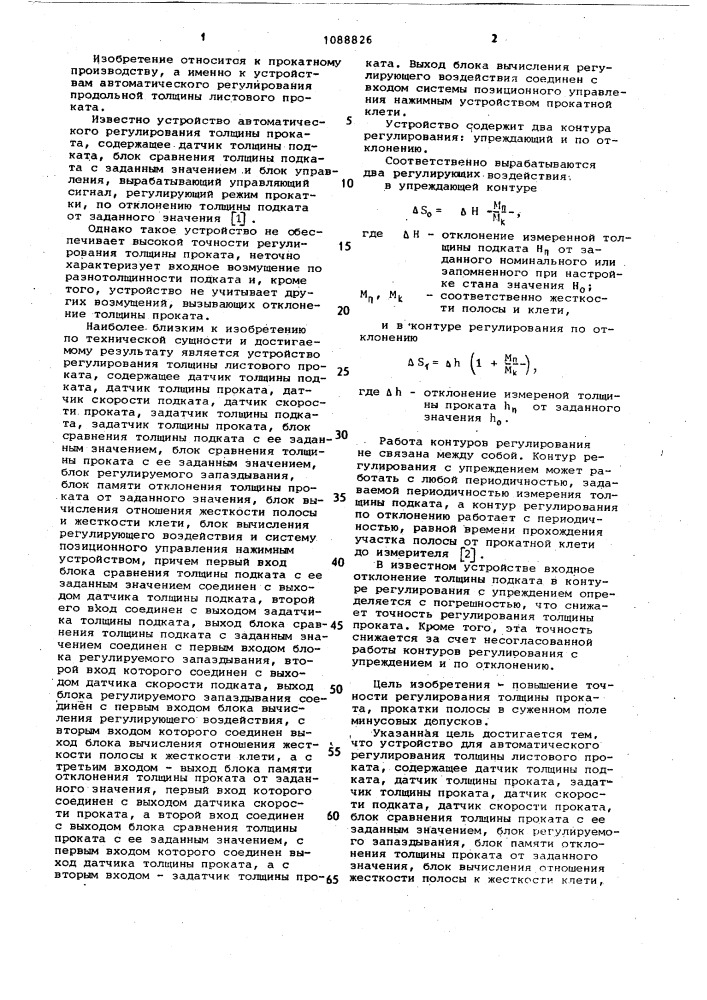 Устройство для автоматического регулирования толщины листового проката (патент 1088826)