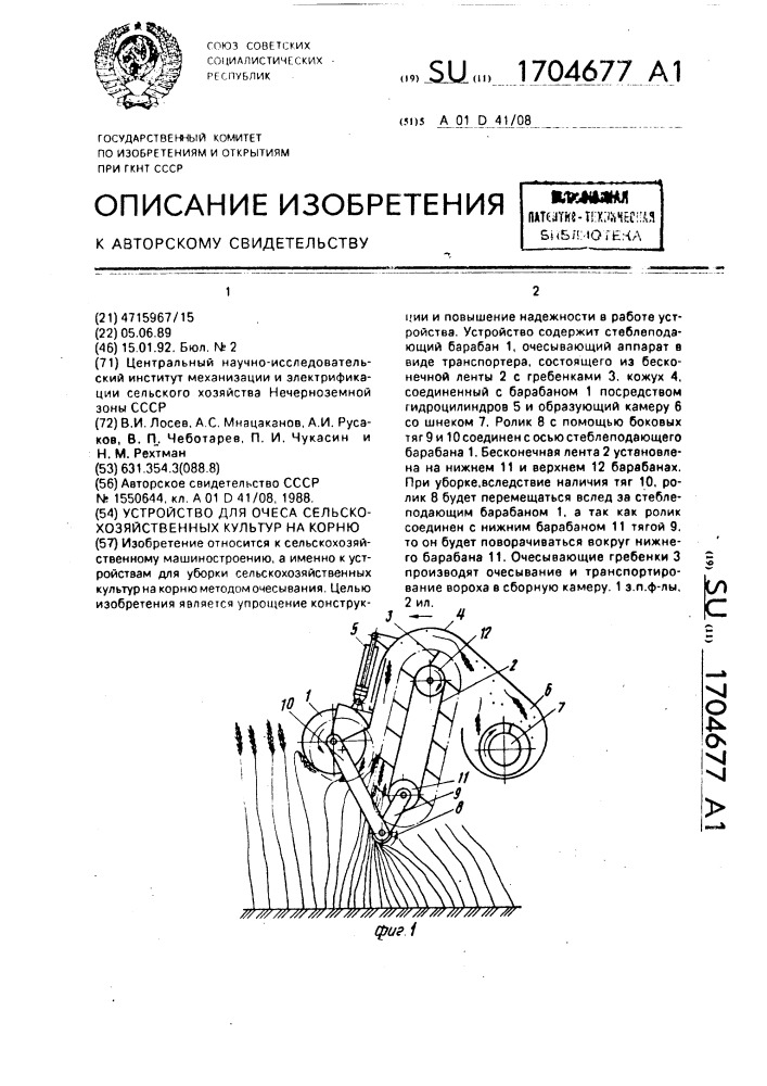 Устройство для очеса сельскохозяйственных культур на корню (патент 1704677)