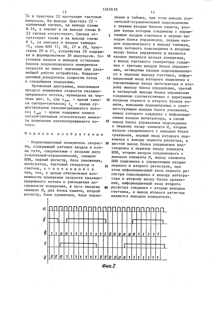 Корреляционный измеритель скорости (патент 1265618)