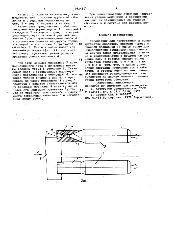 Наголовник для погружаемых в грунт трубчатых оболочек (патент 962460)