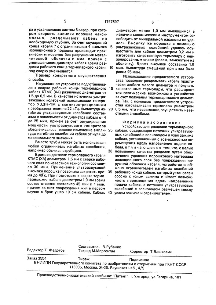 Устройство для разделки термопарного кабеля (патент 1767597)