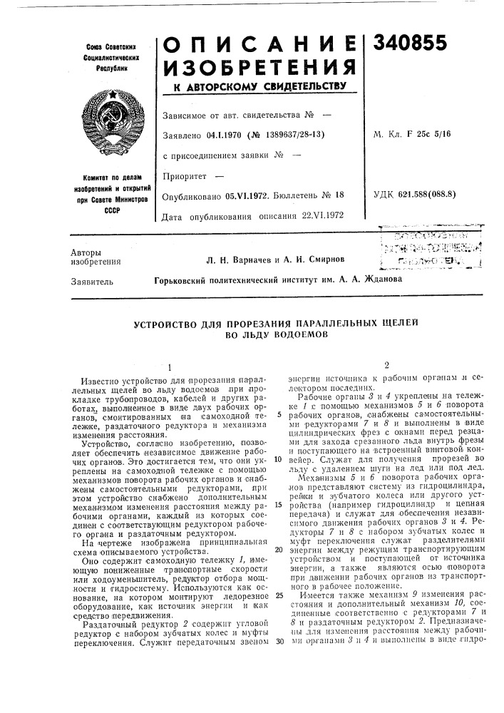 Устройство для прорезания параллельных щелей во льду водоемов (патент 340855)