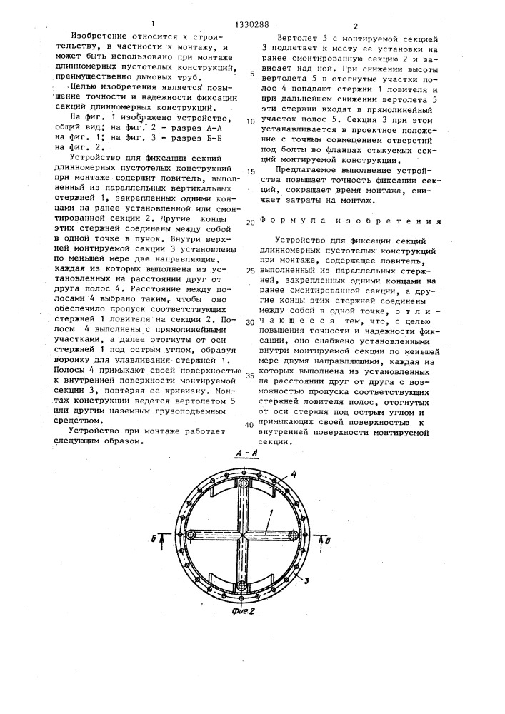 Устройство для фиксации секций длинномерных пустотелых конструкций при монтаже (патент 1330288)