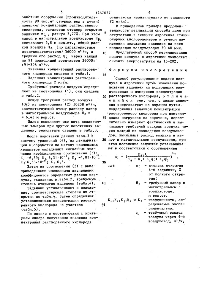 Способ регулирования подачи воздуха в аэротенки (патент 1467037)