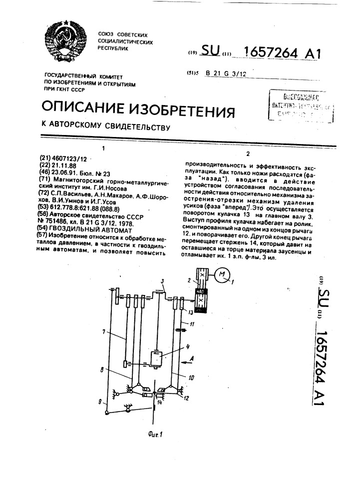 Гвоздильный автомат (патент 1657264)