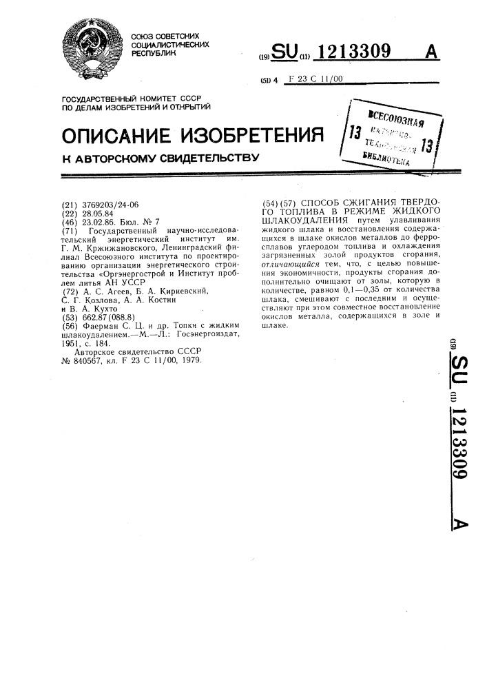 Способ сжигания твердого топлива в режиме жидкого шлакоудаления (патент 1213309)