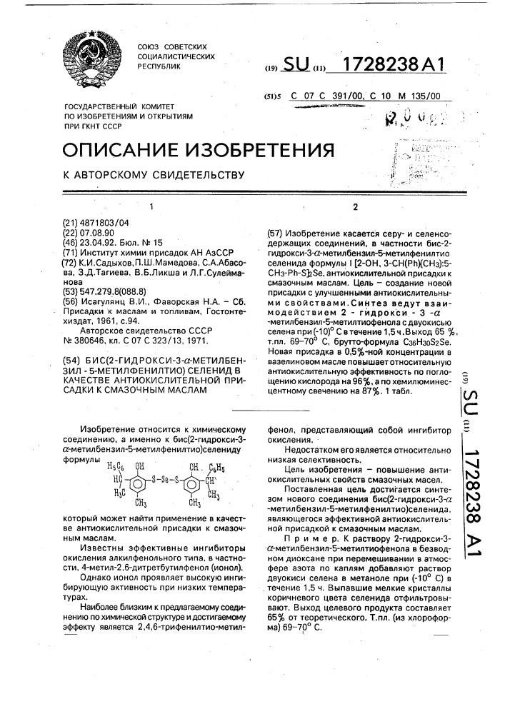 Бис(2-гидрокси-3- @ -метилбензил-5-метилфенилтио)селенид в качестве антиокислительной присадки к смазочным маслам (патент 1728238)