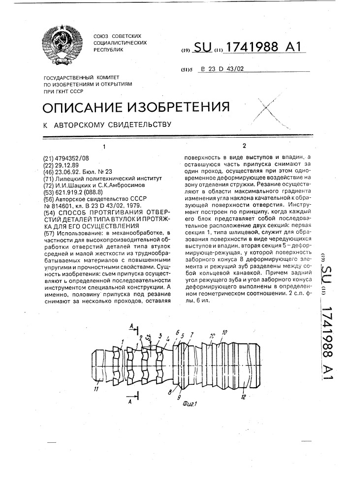 Способ протягивания отверстий деталей типа втулок и протяжка для его осуществления (патент 1741988)