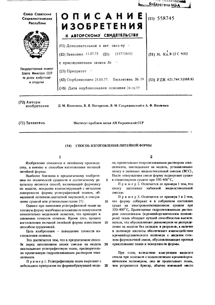 Способ изготовления литейной формы (патент 558745)