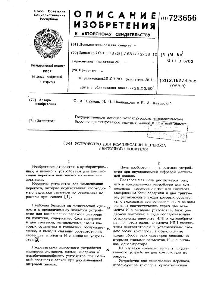 Устройство для компенсации перекоса ленточного носителя (патент 723656)