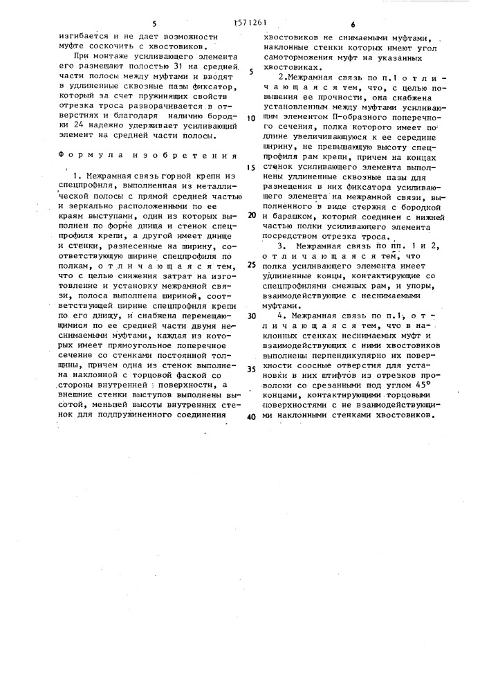 Межрамная связь горной крепи из спецпрофиля (патент 1571261)