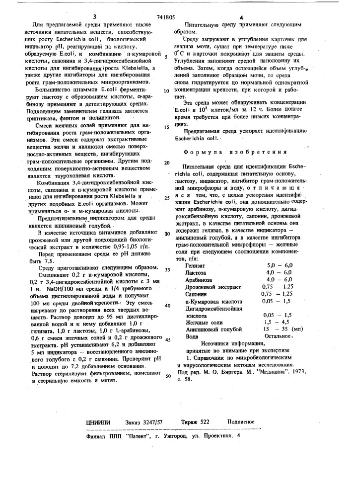 Питательная среда для идентификации (патент 741805)