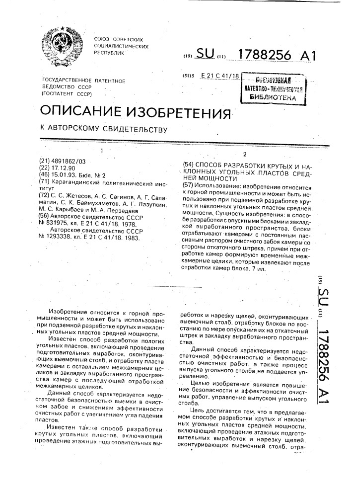 Способ разработки крутых и наклонных угольных пластов средней мощности (патент 1788256)