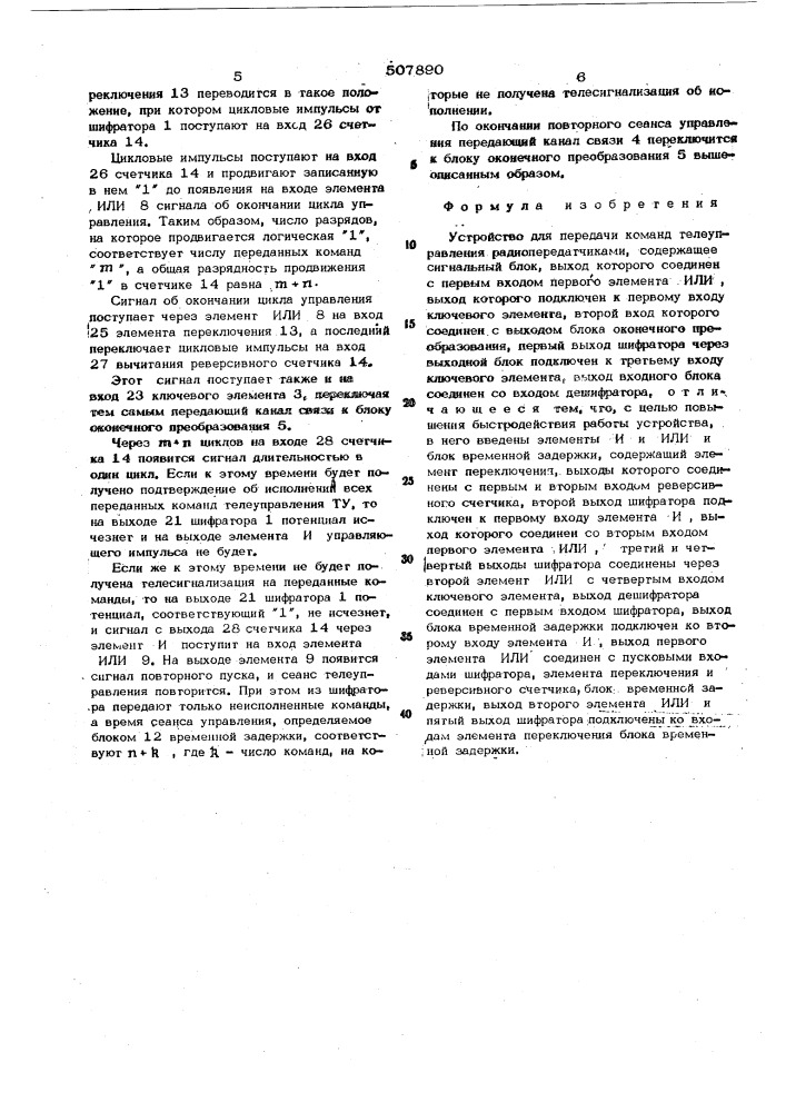 Стройство для передачи команд телеуправления радиопередатчиками (патент 507890)