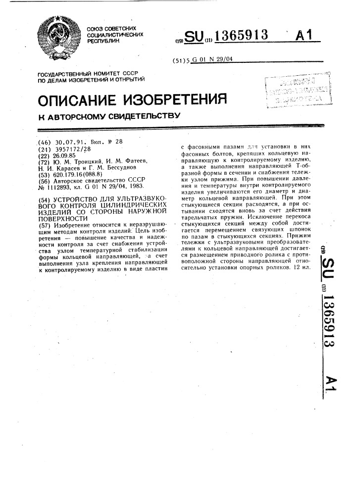 Устройство для ультразвукового контроля цилиндрических изделий со стороны наружной поверхности (патент 1365913)