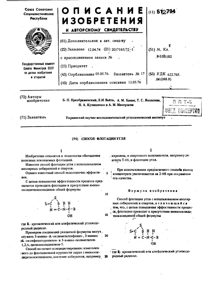 Способ флотации угля (патент 512794)